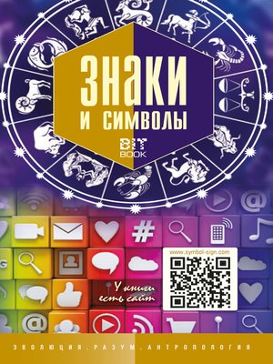 cover image of Знаки и символы
